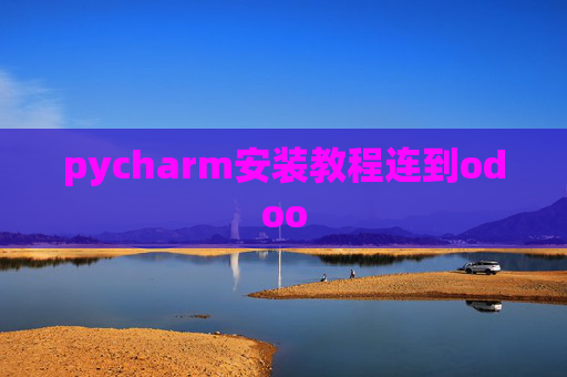 pycharm安装教程连到odoo